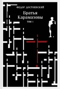 Братья Карамазовы (комплект из 2 книг). Федор Достоевский