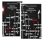 Братья Карамазовы (комплект из 2 книг) — изображение 3