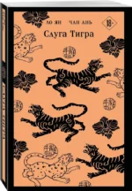 Слуга тигра — изображение 2