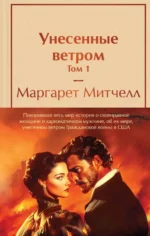 Комплект из 2 книг: Унесенные ветром. Том 1. Том 2. Маргарет Митчелл