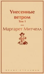 Комплект из 2 книг: Унесенные ветром. Том 1. Том 2 — изображение 3