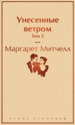 Комплект из 2 книг: Унесенные ветром. Том 1. Том 2 — изображение 4