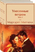 Комплект из 2 книг: Унесенные ветром. Том 1. Том 2 — изображение 5
