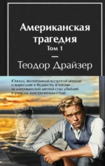 Американская трагедия (комплект из 2-х книг). Теодор Драйзер