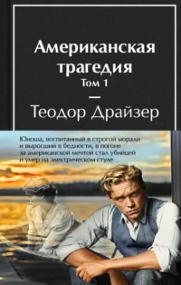 Американская трагедия (комплект из 2-х книг). Теодор Драйзер