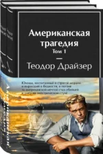 Американская трагедия (комплект из 2-х книг) — изображение 3