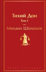 Тихий Дон (комплект из 2 книг). Михаил Шолохов
