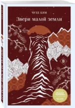 Звери малой земли — изображение 2