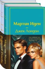 Набор - Два невероятных романа о мужском одиночестве (из 2-х книг: Мартин Иден и Великий Гэтсби) — изображение 2