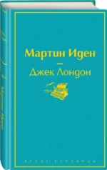 Набор - Два невероятных романа о мужском одиночестве (из 2-х книг: Мартин Иден и Великий Гэтсби) — изображение 3