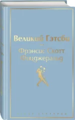 Набор - Два невероятных романа о мужском одиночестве (из 2-х книг: Мартин Иден и Великий Гэтсби) — изображение 4