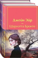 Набор - Великие романы сестер Бронте (из 2 книг: Джейн Эйр и Грозовой перевал) — изображение 2