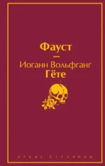 Фауст. Божественная комедия. Главные памятники поэтической культуры (комплект из 2 книг с полусупером). Данте Алигьери, Иоганн Вольфганг фон Гёте