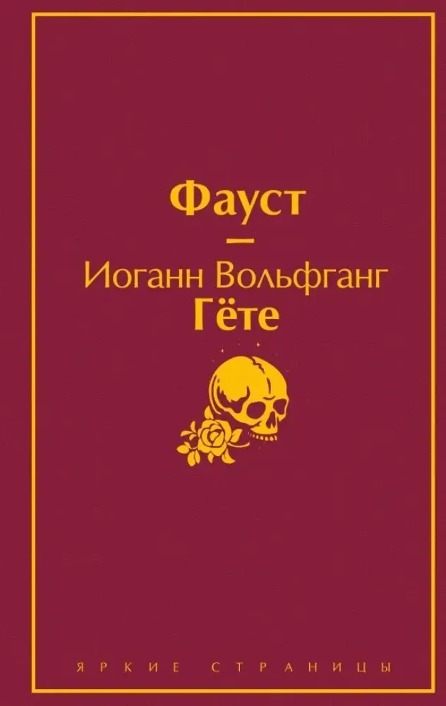 9785042139871_0 Фауст. Божественная комедия. Главные памятники поэтической культуры (комплект из 2 книг с полусупером). Данте Алигьери, Иоганн Вольфганг фон Гёте