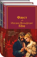 Фауст. Божественная комедия. Главные памятники поэтической культуры (комплект из 2 книг с полусупером) — изображение 5