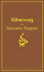 Шоколад. Леденцовые туфельки (комплект из 2-х книг). Джоанн Харрис