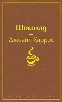 Шоколад. Леденцовые туфельки (комплект из 2-х книг). Джоанн Харрис