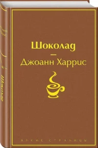 Шоколад. Леденцовые туфельки (комплект из 2-х книг) — Художественная литература
