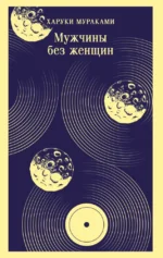 Мужчины без женщин. Харуки Мураками