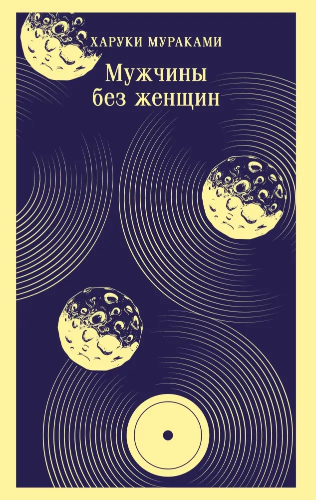 9785042141782_0 Мужчины без женщин. Харуки Мураками