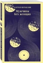 Мужчины без женщин — изображение 2