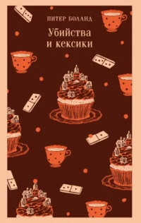 Убийства и кексики. Питер Боланд