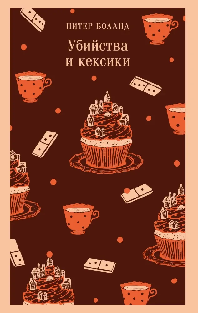 9785042144066_0 Убийства и кексики. Питер Боланд