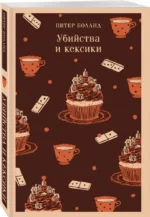 Убийства и кексики — изображение 2