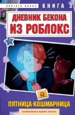 Дневник Бекона из Роблокс. Пятница-кошмарница. Книга 3. Букс Аррикин