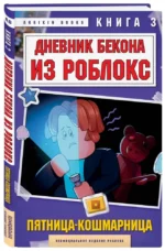 Дневник Бекона из Роблокс. Пятница-кошмарница. Книга 3 — изображение 2