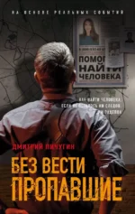 Без вести пропавшие. Дмитрий Пичугин