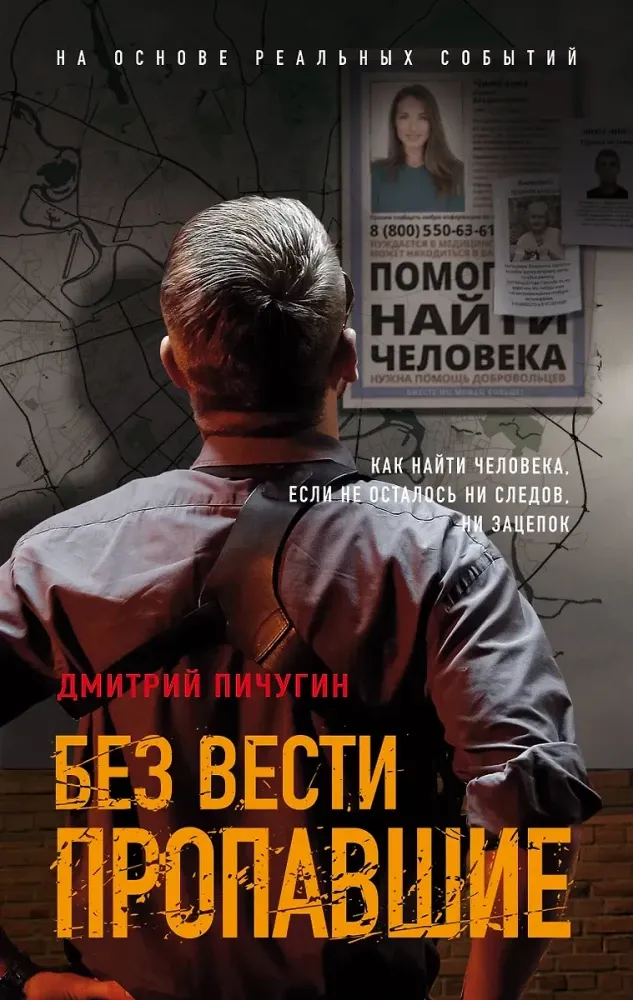 9785042146787_0 Без вести пропавшие. Дмитрий Пичугин