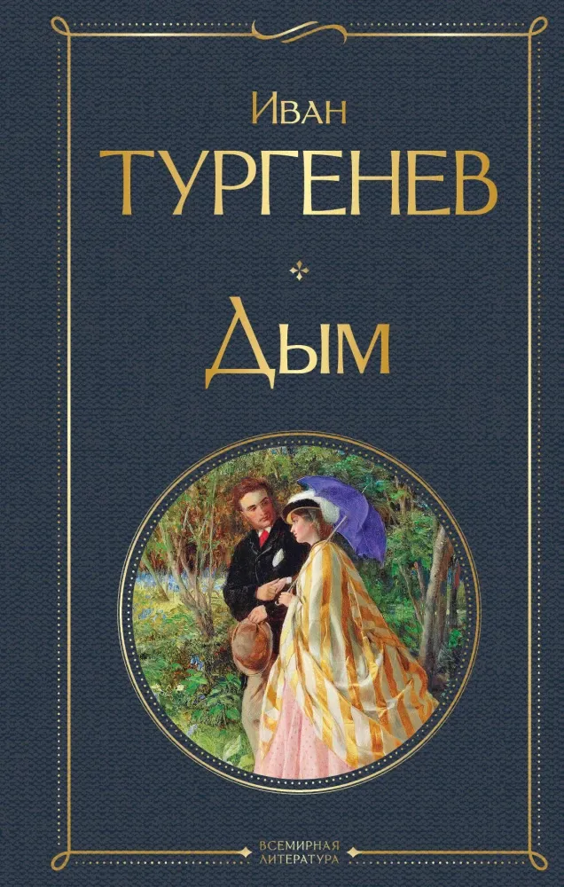 9785042147524_0 Дым. Иван Тургенев