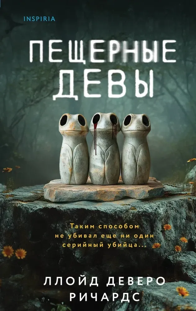 9785042147630_0 Пещерные девы. Ллойд Деверо Ричардс