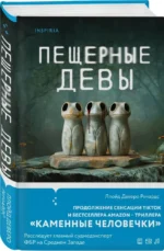 Пещерные девы — изображение 2