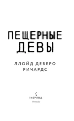 Пещерные девы — изображение 4