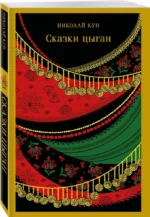 Сказки цыган — изображение 2