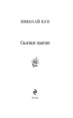 Сказки цыган — изображение 6