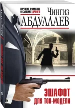 Эшафот для топ-модели — изображение 2