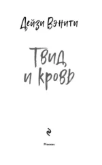 Твид и кровь — изображение 5
