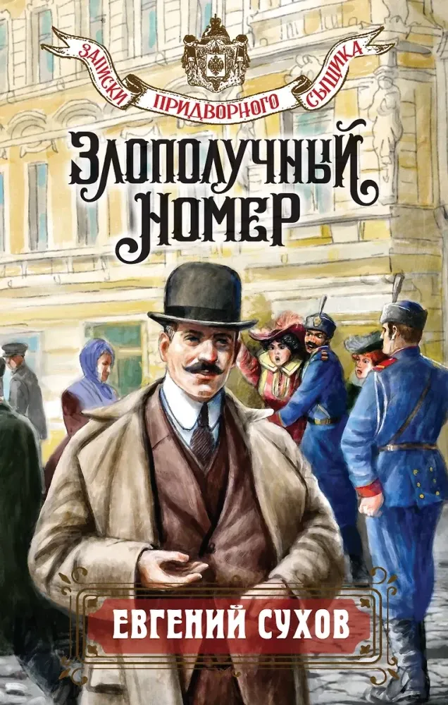 9785042148095_0 Злополучный номер. Евгений Сухов