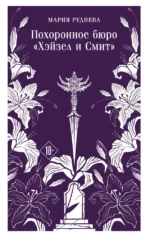 Похоронное бюро Хэйзел и Смит. Мария Руднева