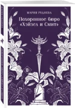 Похоронное бюро Хэйзел и Смит — изображение 2