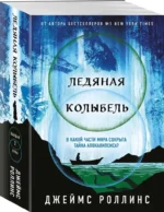 Ледяная колыбель — изображение 2