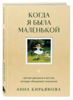 Когда я была маленькой. Светлые рассказы о детстве, которые объединяют поколения — изображение 2