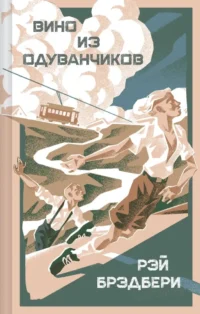 Вино из одуванчиков. Рэй Брэдбери