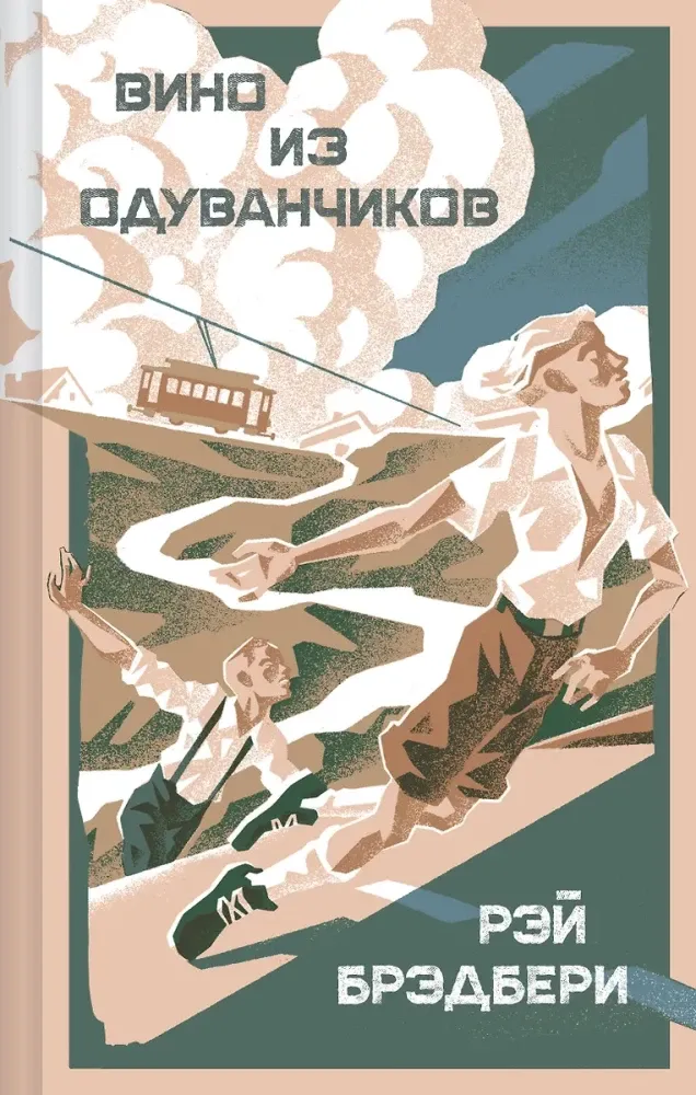 9785042150883_0 Вино из одуванчиков. Рэй Брэдбери