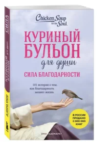 Куриный бульон для души. Сила благодарности. 101 история о том, как благодарность меняет жизнь — Психология