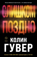 Комплект из 2-х книг (Без надежды + Слишком поздно). Колин Гувер