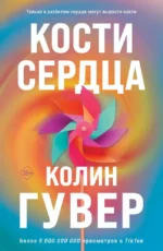 Кости сердца. Все закончится на нас (комплект из 2-х книг). Колин Гувер